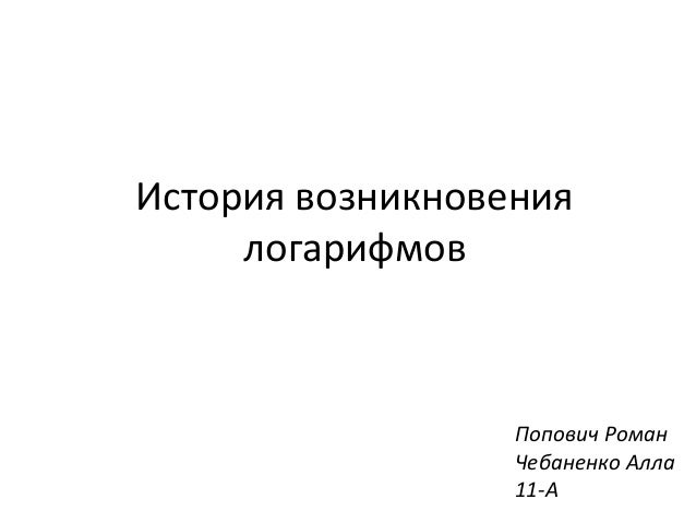[PUNIQRANDLINE-(au-dating-names.txt) 26 История возникновения логарифмов доклад 5834